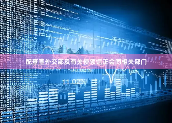 配查查外交部及有关使领馆正会同相关部门
