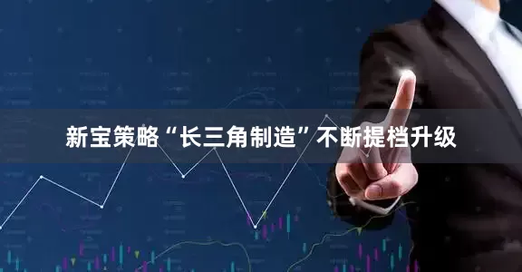 新宝策略“长三角制造”不断提档升级
