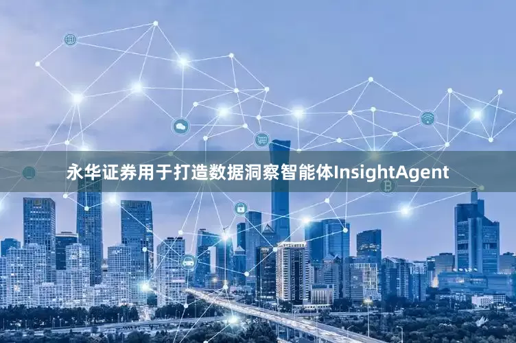永华证券用于打造数据洞察智能体InsightAgent