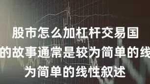 股市怎么加杠杆交易国产电影的故事通常是较为简单的线性叙述