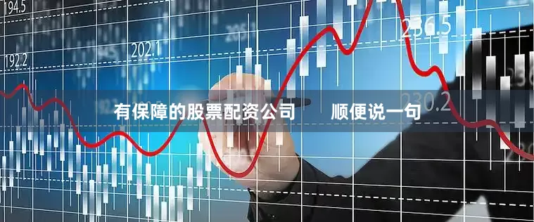 有保障的股票配资公司       顺便说一句