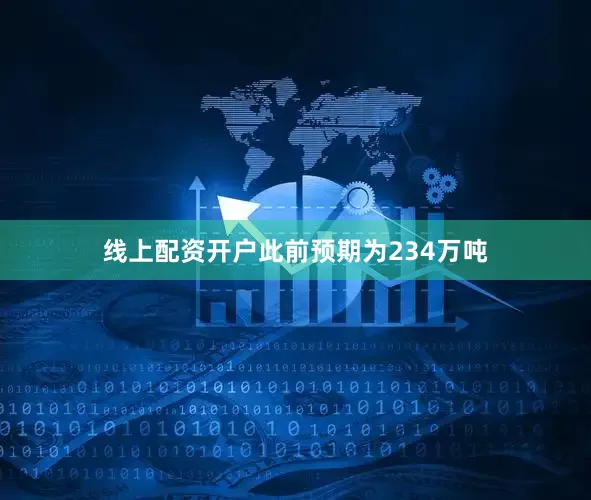 线上配资开户此前预期为234万吨