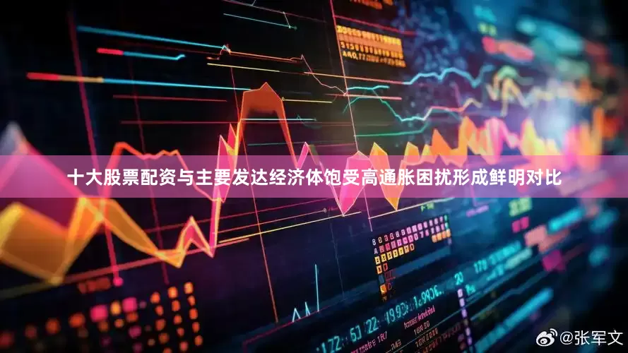 十大股票配资与主要发达经济体饱受高通胀困扰形成鲜明对比