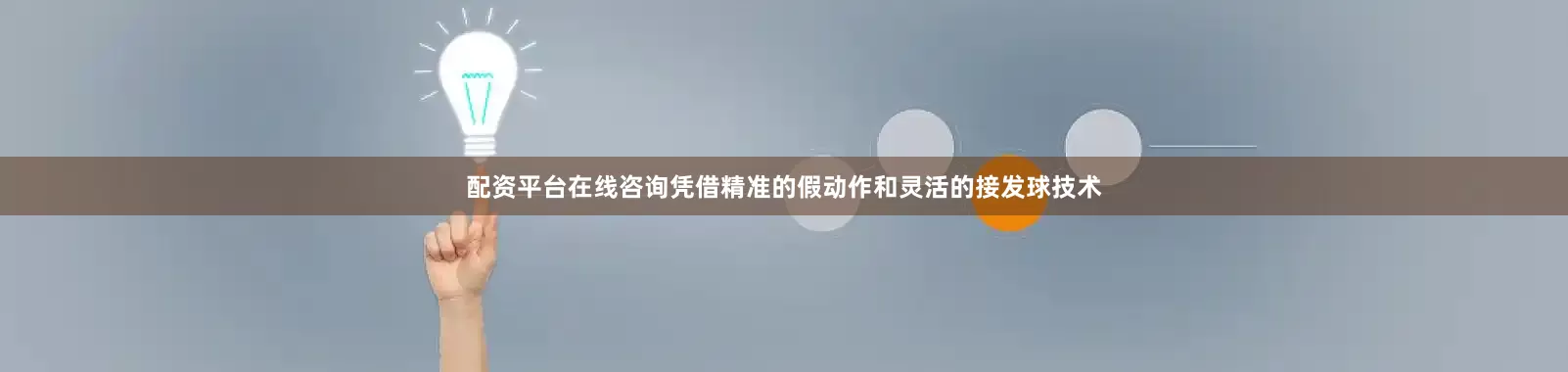 配资平台在线咨询凭借精准的假动作和灵活的接发球技术