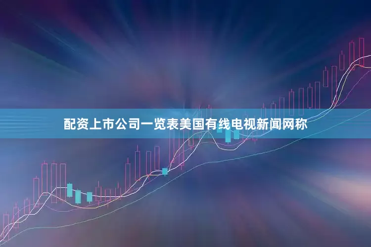 配资上市公司一览表美国有线电视新闻网称