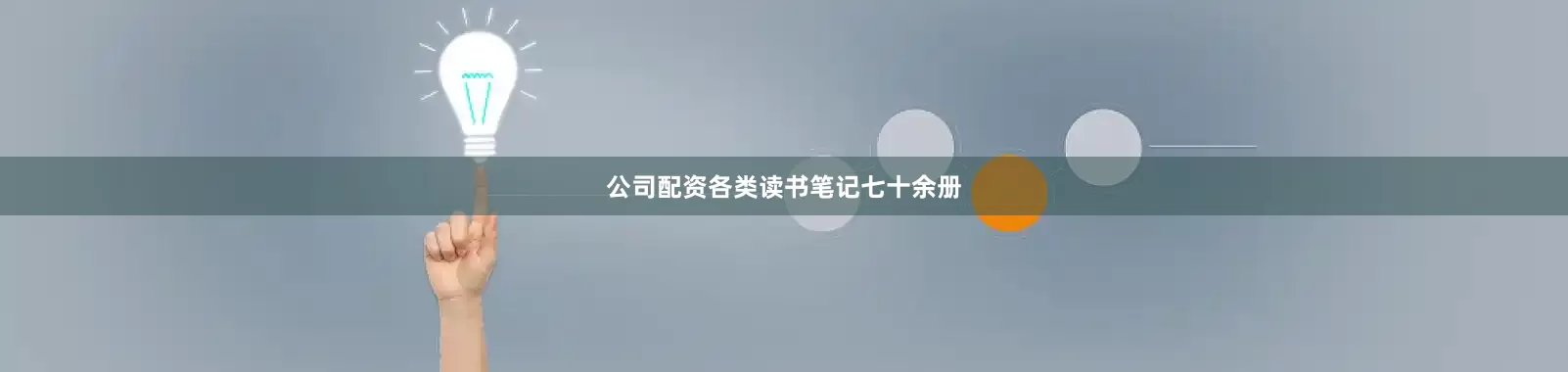 公司配资各类读书笔记七十余册