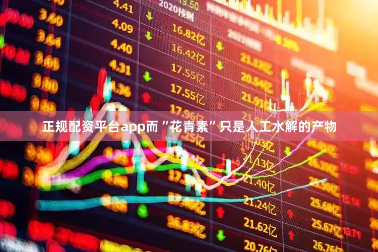 正规配资平台app而“花青素”只是人工水解的产物