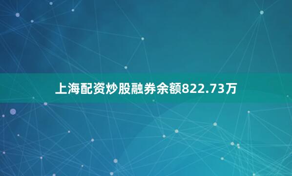 上海配资炒股融券余额822.73万