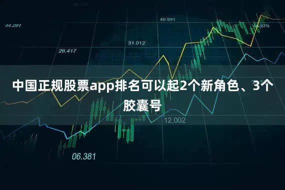 中国正规股票app排名可以起2个新角色、3个胶囊号