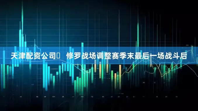 天津配资公司▸ 修罗战场调整赛季末最后一场战斗后