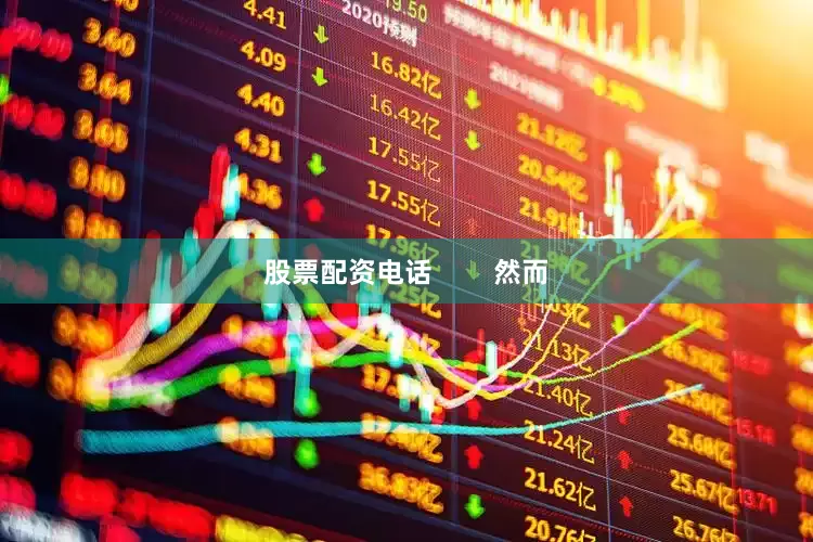 股票配资电话        然而