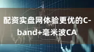 配资实盘网体验更优的C-band+毫米波CA