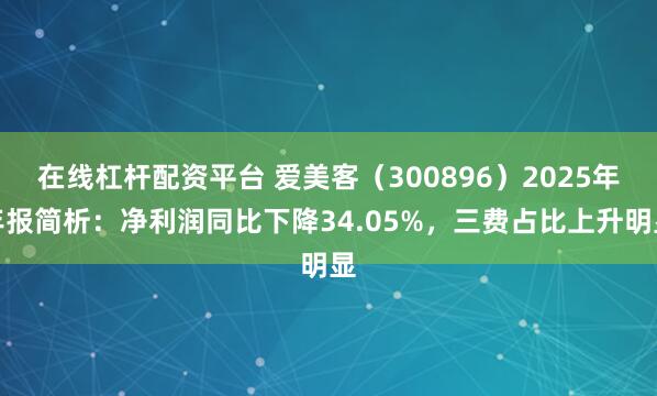 在线杠杆配资平台 爱美客（300896）2025年年报简析：净利润同比下降34.05%，三费占比上升明显